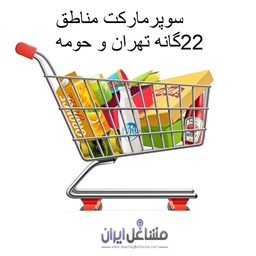تصویر برای گروهبانک شماره موبایل سوپرمارکت مناطق 22 گانه تهران و حومه
